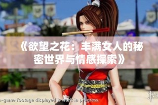 《欲望之花：丰满女人的秘密世界与情感探索》