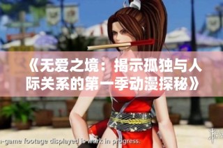 《无爱之境：揭示孤独与人际关系的第一季动漫探秘》
