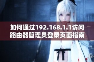 如何通过192.168.1.1访问路由器管理员登录页面指南