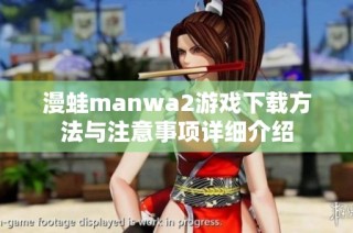 漫蛙manwa2游戏下载方法与注意事项详细介绍