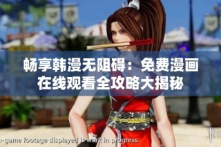 畅享韩漫无阻碍：免费漫画在线观看全攻略大揭秘