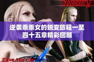 逆袭乖乖女的蜕变旅程一至四十五章精彩回顾