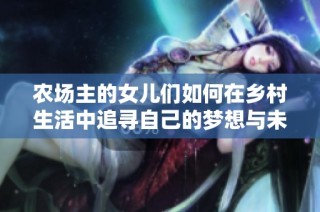 农场主的女儿们如何在乡村生活中追寻自己的梦想与未来