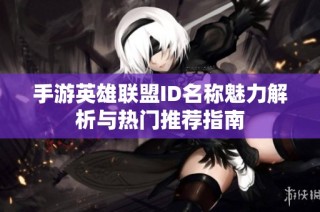 手游英雄联盟ID名称魅力解析与热门推荐指南