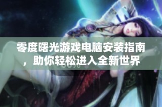 零度曙光游戏电脑安装指南，助你轻松进入全新世界