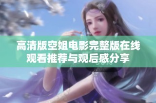 高清版空姐电影完整版在线观看推荐与观后感分享