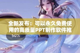 全新发布：可以永久免费使用的高质量PPT制作软件推荐