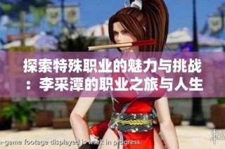 探索特殊职业的魅力与挑战：李采潭的职业之旅与人生感悟