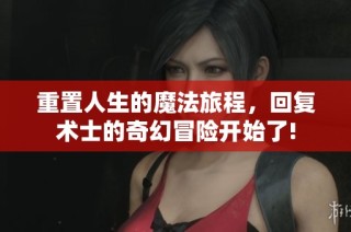 重置人生的魔法旅程，回复术士的奇幻冒险开始了!
