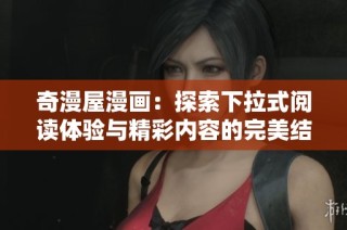 奇漫屋漫画：探索下拉式阅读体验与精彩内容的完美结合