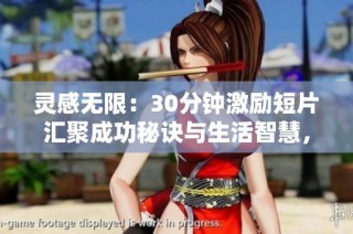 灵感无限：30分钟激励短片汇聚成功秘诀与生活智慧，让你重燃斗志