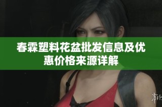 春霖塑料花盆批发信息及优惠价格来源详解