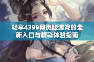 畅享4399网页版游戏的全新入口与精彩体验指南
