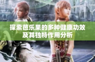 探索芭乐果的多种健康功效及其独特作用分析