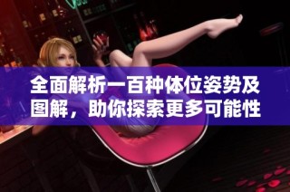 全面解析一百种体位姿势及图解，助你探索更多可能性