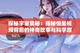探秘宇宙奥秘：揭秘恒星视频背后的神奇故事与科学原理