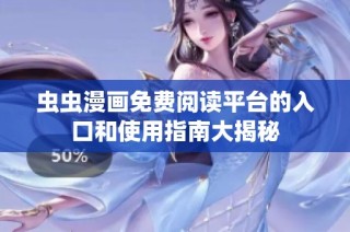 虫虫漫画免费阅读平台的入口和使用指南大揭秘