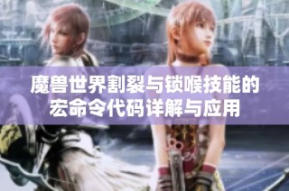 魔兽世界割裂与锁喉技能的宏命令代码详解与应用