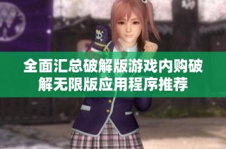全面汇总破解版游戏内购破解无限版应用程序推荐