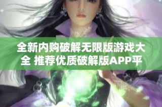 全新内购破解无限版游戏大全 推荐优质破解版APP平台下载