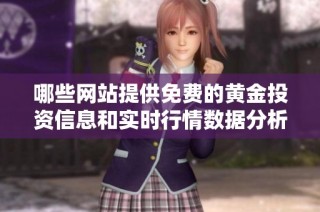 哪些网站提供免费的黄金投资信息和实时行情数据分析分享