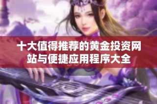 十大值得推荐的黄金投资网站与便捷应用程序大全