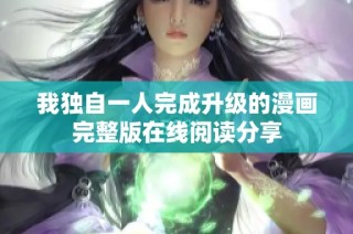 我独自一人完成升级的漫画完整版在线阅读分享