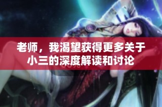 老师，我渴望获得更多关于小三的深度解读和讨论