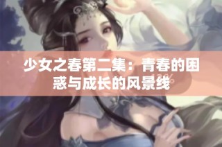 少女之春第二集：青春的困惑与成长的风景线