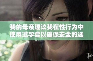 我的母亲建议我在性行为中使用避孕套以确保安全的选择