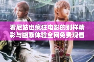 看尼姑也疯狂电影的别样精彩与幽默体验全网免费观看
