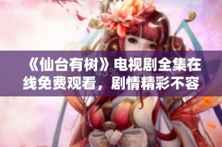 《仙台有树》电视剧全集在线免费观看，剧情精彩不容错过