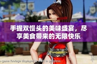 手握双馒头的美味盛宴，尽享美食带来的无限快乐
