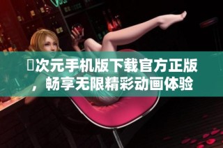 囧次元手机版下载官方正版，畅享无限精彩动画体验