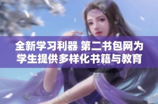 全新学习利器 第二书包网为学生提供多样化书籍与教育资源