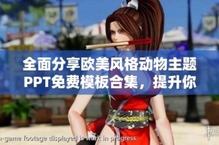 全面分享欧美风格动物主题PPT免费模板合集，提升你的演示效果