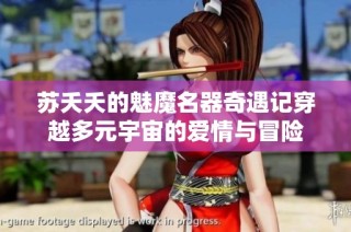 苏夭夭的魅魔名器奇遇记穿越多元宇宙的爱情与冒险