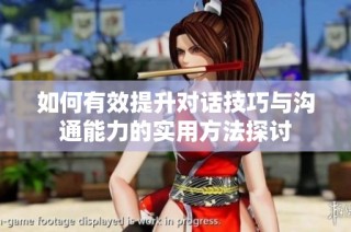如何有效提升对话技巧与沟通能力的实用方法探讨