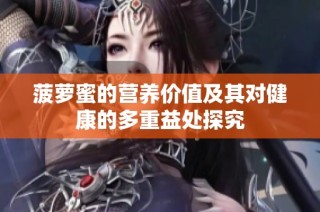 菠萝蜜的营养价值及其对健康的多重益处探究