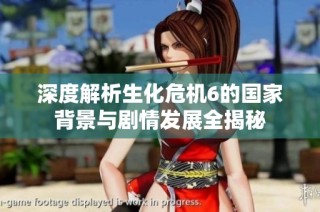 深度解析生化危机6的国家背景与剧情发展全揭秘