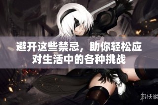 避开这些禁忌，助你轻松应对生活中的各种挑战