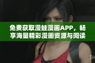 免费获取漫蛙漫画APP，畅享海量精彩漫画资源与阅读体验