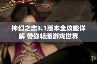 神幻之恋3.1版本全攻略详解 带你畅游游戏世界