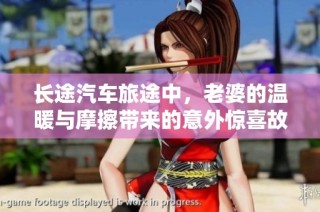 长途汽车旅途中，老婆的温暖与摩擦带来的意外惊喜故事