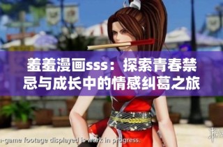 羞羞漫画sss：探索青春禁忌与成长中的情感纠葛之旅