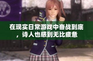 在现实日常游戏中奋战到底，诗人也感到无比疲惫