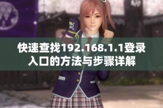 快速查找192.168.1.1登录入口的方法与步骤详解