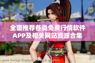 全面推荐各类免费行情软件APP及相关网站资源合集