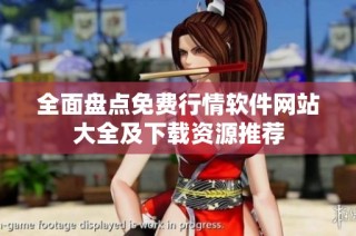 全面盘点免费行情软件网站大全及下载资源推荐