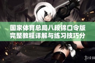 国家体育总局八段锦口令版完整教程详解与练习技巧分享
